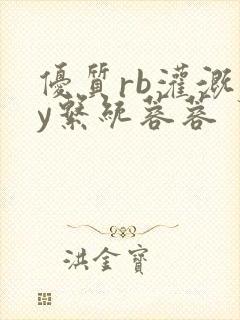 优质rb灌溉jy系统蓉蓉