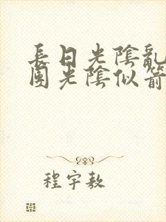 长日光阴乱作一团光阴似箭笔渺