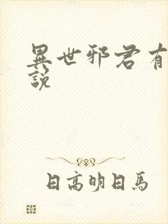 异世邪君有声小说