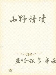 山野情债封面