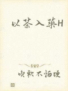 以茶入药H