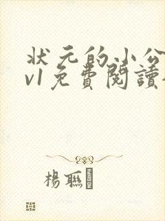 状元的小公主1v1免费阅读全文