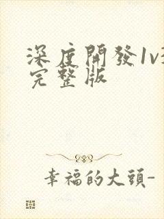 深度开发1v3完整版