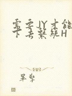 需要JY才能活下去系统H