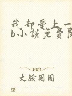 我却爱上一个sb小说免费阅读无弹窗