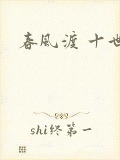 春风渡 十世