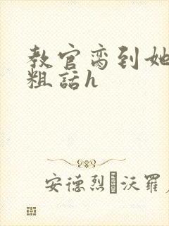 教官脔到她哭h粗话h封面