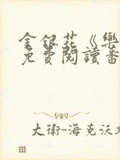 金银花《乐可》免费阅读番外