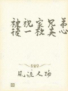 被祝家兄弟共享后一枚夹心饼小说