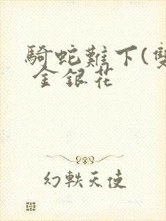 骑蛇难下(双) 金银花