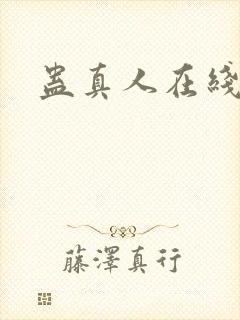 蛊真人在线阅读