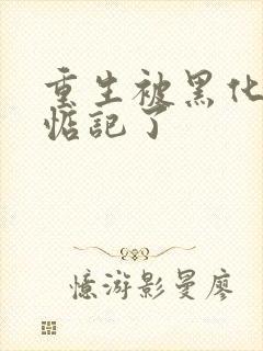 重生被黑化魔尊惦记了