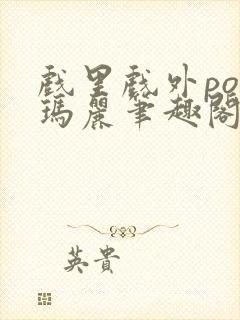 戏里戏外po苏玛丽笔趣阁没有拼音封面