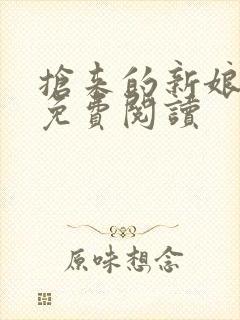 抢来的新娘全文免费阅读