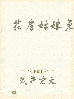 花房姑娘免费看