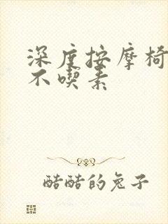 深度按摩椅吃肉不吃素