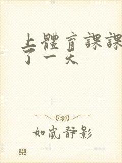 上体育课课被捅了一天