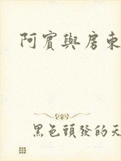 阿宾与房东太太