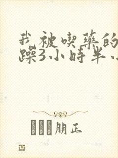 我被吃药的公狂躁3小时半小说