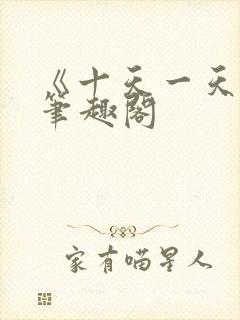 《十天一天赋》笔趣阁