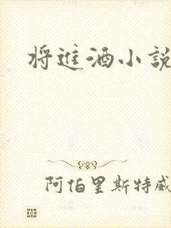 将进酒小说全文