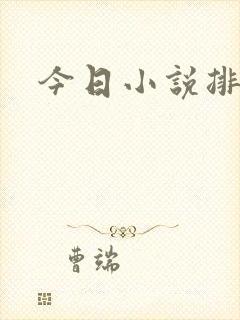 今日小说排行榜