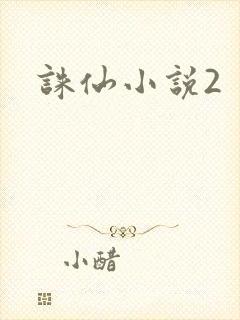 诛仙小说2