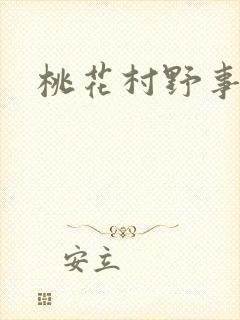 桃花村野事