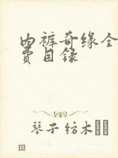 内裤奇缘全文免费目录