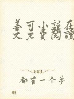 姜可小说在线全文免费阅读笔趣阁 小说下载