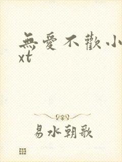 无爱不欢小说txt