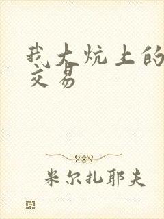 我大炕上的肉体交易