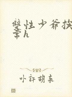 双性少爷挨脔日常h