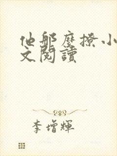 他那么撩小说全文阅读