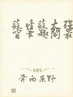 苏晴苏大强无弹窗笔趣阁最新章节