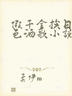 假千金挨日记暮色酒歌小说免费阅读