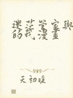 迷茫管家与懦弱的我漫画