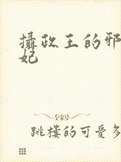 摄政王的邪医魔妃