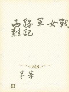 西路军女战士蒙难记