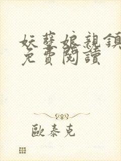 《妖孽娘亲镇九天免费阅读》小说封面