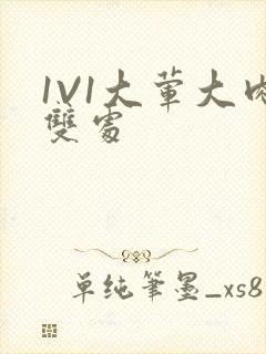 1V1大荤大肉双处