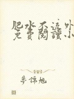 肥水不流外人田免费阅读小说