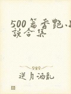 500篇香艳小说合集