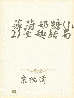 薄荷奶糖(1v2)笔趣结局