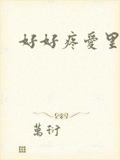 好好疼爱里面
