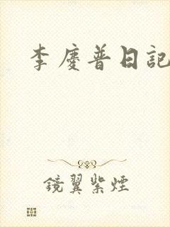 李庆普日记