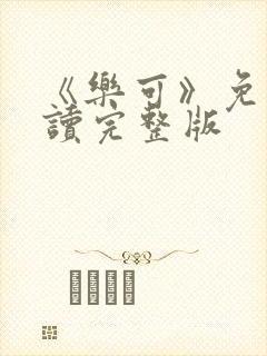 《乐可》免费阅读完整版