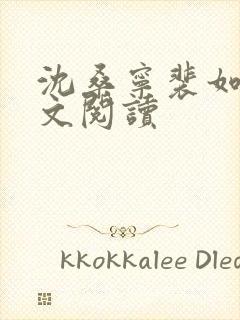 沈桑宁裴如衍全文阅读