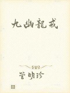 九幽龙戒