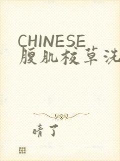 CHINESE腹肌校草洗澡小说